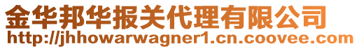 金華邦華報(bào)關(guān)代理有限公司