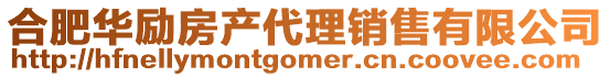 合肥華勵(lì)房產(chǎn)代理銷售有限公司