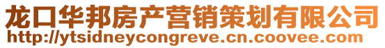 龍口華邦房產營銷策劃有限公司