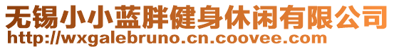 無錫小小藍胖健身休閑有限公司