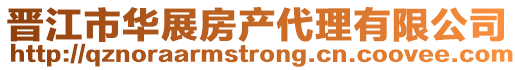 晉江市華展房產(chǎn)代理有限公司