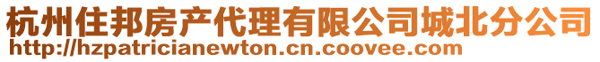 杭州住邦房產(chǎn)代理有限公司城北分公司