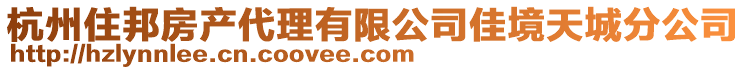 杭州住邦房產(chǎn)代理有限公司佳境天城分公司