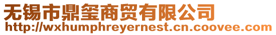 無錫市鼎璽商貿有限公司