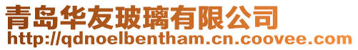 青島華友玻璃有限公司