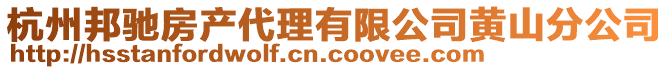杭州邦馳房產代理有限公司黃山分公司