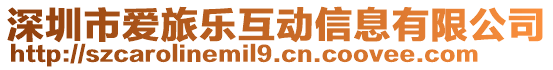 深圳市愛旅樂互動信息有限公司