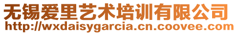 無錫愛里藝術(shù)培訓(xùn)有限公司