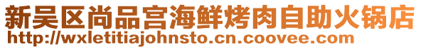 新吳區(qū)尚品宮海鮮烤肉自助火鍋店
