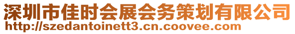 深圳市佳時會展會務策劃有限公司