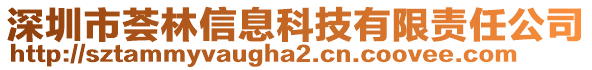 深圳市薈林信息科技有限責任公司