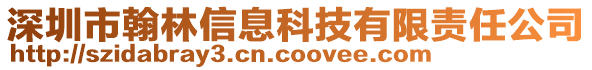 深圳市翰林信息科技有限責(zé)任公司