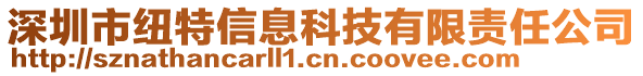 深圳市紐特信息科技有限責任公司