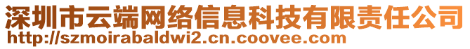 深圳市云端網(wǎng)絡(luò)信息科技有限責(zé)任公司