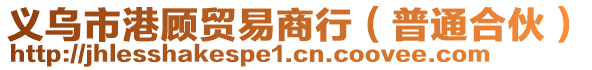 義烏市港顧貿(mào)易商行（普通合伙）