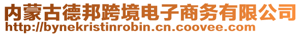 內蒙古德邦跨境電子商務有限公司