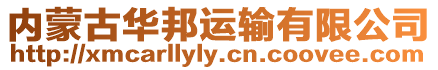 內蒙古華邦運輸有限公司