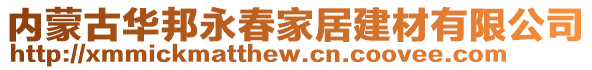 內(nèi)蒙古華邦永春家居建材有限公司
