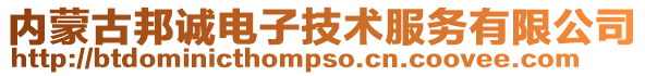 內(nèi)蒙古邦誠(chéng)電子技術(shù)服務(wù)有限公司
