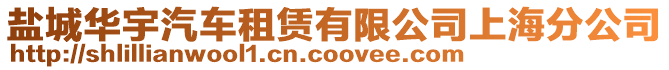 鹽城華宇汽車租賃有限公司上海分公司