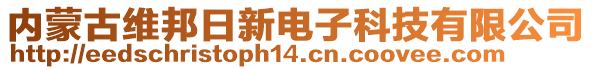 內蒙古維邦日新電子科技有限公司