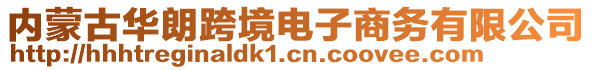 內(nèi)蒙古華朗跨境電子商務(wù)有限公司