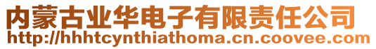 內蒙古業華電子有限責任公司
