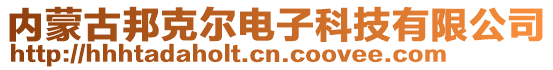 內蒙古邦克爾電子科技有限公司