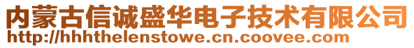 內蒙古信誠盛華電子技術有限公司