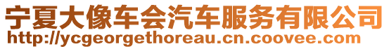 寧夏大像車會汽車服務有限公司