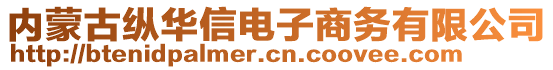 內(nèi)蒙古縱華信電子商務(wù)有限公司