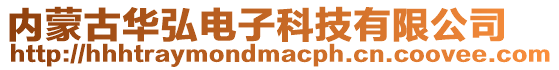內蒙古華弘電子科技有限公司