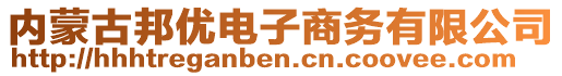 內蒙古邦優電子商務有限公司