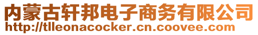 內(nèi)蒙古軒邦電子商務(wù)有限公司