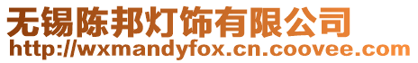 無錫陳邦燈飾有限公司