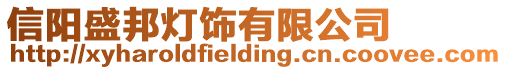 信陽盛邦燈飾有限公司
