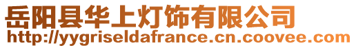 岳陽縣華上燈飾有限公司