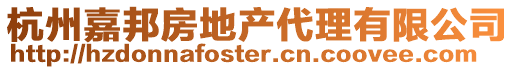 杭州嘉邦房地產代理有限公司