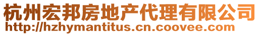 杭州宏邦房地產(chǎn)代理有限公司