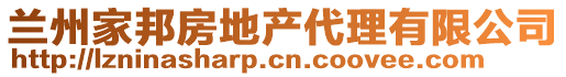 蘭州家邦房地產(chǎn)代理有限公司