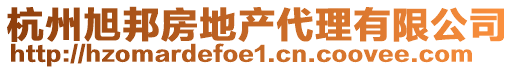 杭州旭邦房地產代理有限公司