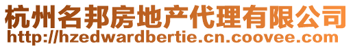 杭州名邦房地產代理有限公司
