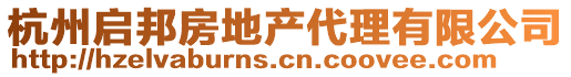 杭州啟邦房地產代理有限公司