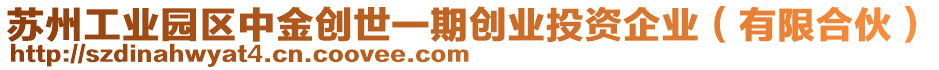 蘇州工業(yè)園區(qū)中金創(chuàng)世一期創(chuàng)業(yè)投資企業(yè)（有限合伙）