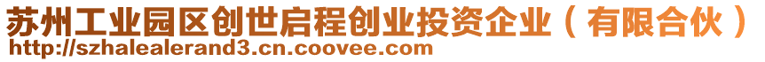 蘇州工業(yè)園區(qū)創(chuàng)世啟程創(chuàng)業(yè)投資企業(yè)（有限合伙）