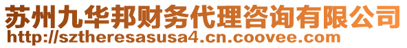 蘇州九華邦財(cái)務(wù)代理咨詢有限公司