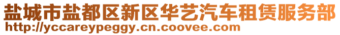 鹽城市鹽都區(qū)新區(qū)華藝汽車租賃服務(wù)部