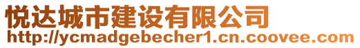 悅達城市建設有限公司