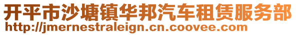 開(kāi)平市沙塘鎮(zhèn)華邦汽車(chē)租賃服務(wù)部