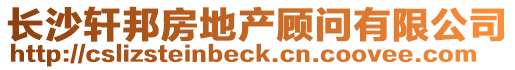 長沙軒邦房地產顧問有限公司